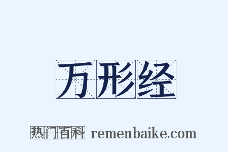 万形经是什么意思的图片